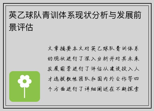 英乙球队青训体系现状分析与发展前景评估 英乙球队青训体系现状分析与发展前景评估