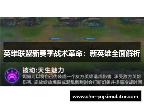 英雄联盟新赛季战术革命：新英雄全面解析