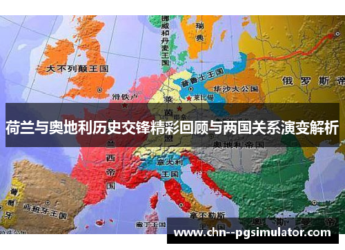 荷兰与奥地利历史交锋精彩回顾与两国关系演变解析