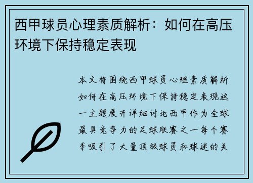 西甲球员心理素质解析:如何在高压环境下保持稳定表现 西甲球员心理素质解析:如何在高压环境下保持稳定表现