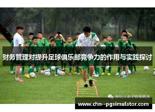 财务管理对提升足球俱乐部竞争力的作用与实践探讨