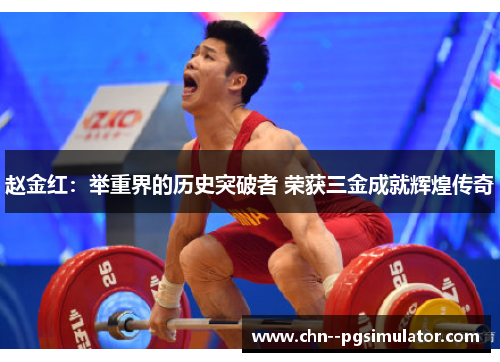 赵金红：举重界的历史突破者 荣获三金成就辉煌传奇
