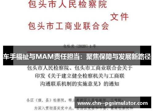车手福祉与MAM责任担当：聚焦保障与发展新路径