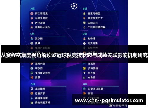 从赛程密集度视角解读欧冠球队竞技状态与成绩关联影响机制研究