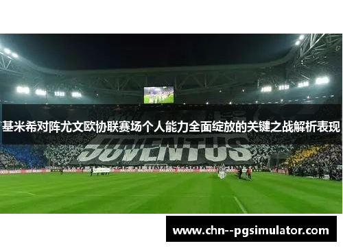 基米希对阵尤文欧协联赛场个人能力全面绽放的关键之战解析表现 基米希对阵尤文欧协联赛场个人能力全面绽放的关键之战解析表现