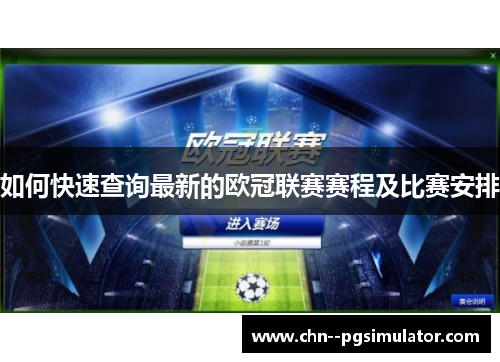 如何快速查询最新的欧冠联赛赛程及比赛安排 如何快速查询最新的欧冠联赛赛程及比赛安排