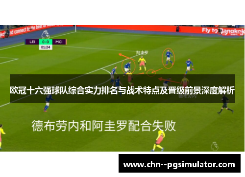 欧冠十六强球队综合实力排名与战术特点及晋级前景深度解析