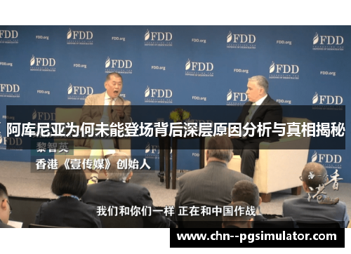 阿库尼亚为何未能登场背后深层原因分析与真相揭秘