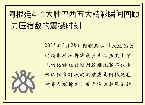 阿根廷4-1大胜巴西五大精彩瞬间回顾 力压宿敌的震撼时刻 阿根廷4-1大胜巴西五大精彩瞬间回顾 力压宿敌的震撼时刻