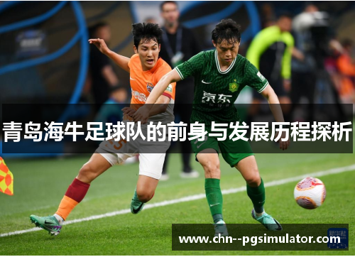 青岛海牛足球队的前身与发展历程探析