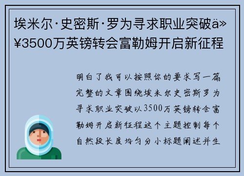 埃米尔·史密斯·罗为寻求职业突破以3500万英镑转会富勒姆开启新征程 埃米尔·史密斯·罗为寻求职业突破以3500万英镑转会富勒姆开启新征程