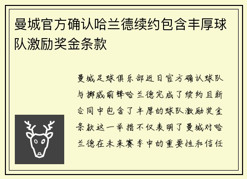 曼城官方确认哈兰德续约包含丰厚球队激励奖金条款