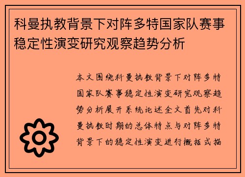 科曼执教背景下对阵多特国家队赛事稳定性演变研究观察趋势分析 科曼执教背景下对阵多特国家队赛事稳定性演变研究观察趋势分析