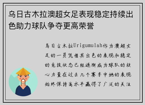 乌日古木拉澳超女足表现稳定持续出色助力球队争夺更高荣誉