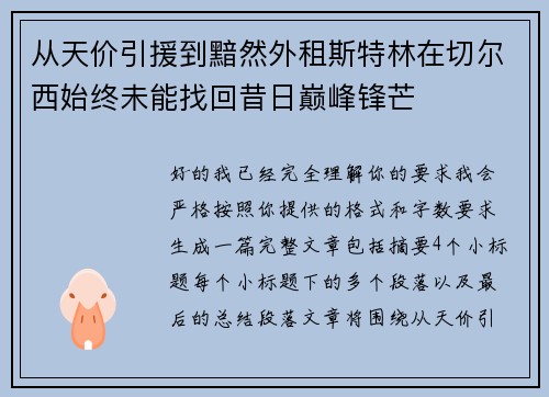 从天价引援到黯然外租斯特林在切尔西始终未能找回昔日巅峰锋芒 从天价引援到黯然外租斯特林在切尔西始终未能找回昔日巅峰锋芒