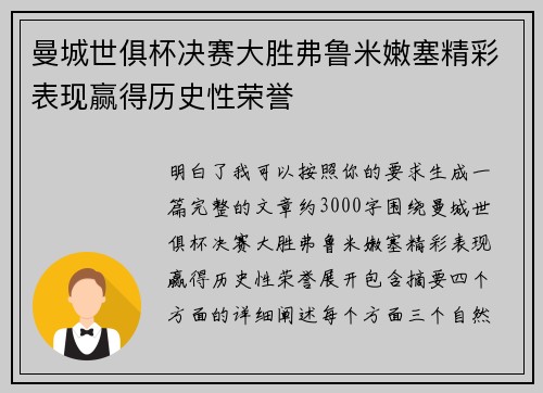 曼城世俱杯决赛大胜弗鲁米嫩塞精彩表现赢得历史性荣誉