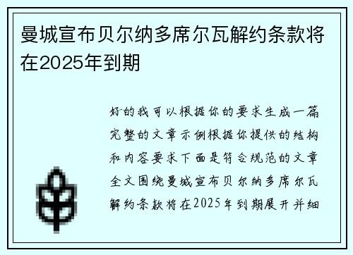 曼城宣布贝尔纳多席尔瓦解约条款将在2025年到期 曼城宣布贝尔纳多席尔瓦解约条款将在2025年到期