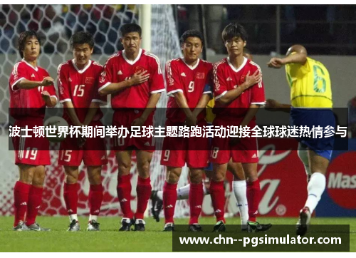 波士顿世界杯期间举办足球主题路跑活动迎接全球球迷热情参与