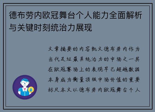 德布劳内欧冠舞台个人能力全面解析与关键时刻统治力展现
