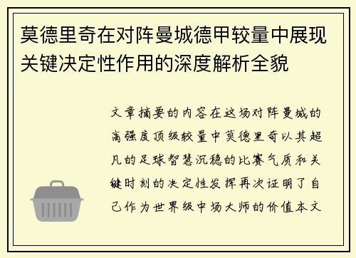 莫德里奇在对阵曼城德甲较量中展现关键决定性作用的深度解析全貌 莫德里奇在对阵曼城德甲较量中展现关键决定性作用的深度解析全貌