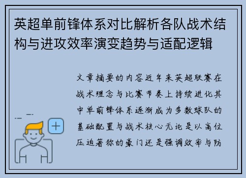 英超单前锋体系对比解析各队战术结构与进攻效率演变趋势与适配逻辑 英超单前锋体系对比解析各队战术结构与进攻效率演变趋势与适配逻辑