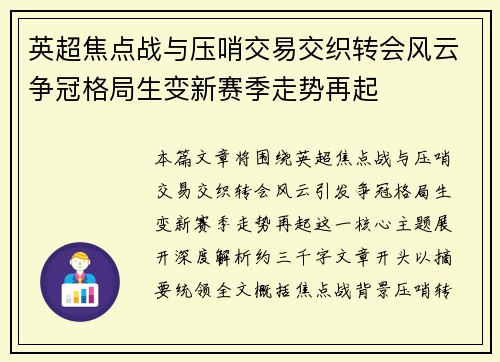 英超焦点战与压哨交易交织转会风云争冠格局生变新赛季走势再起 英超焦点战与压哨交易交织转会风云争冠格局生变新赛季走势再起