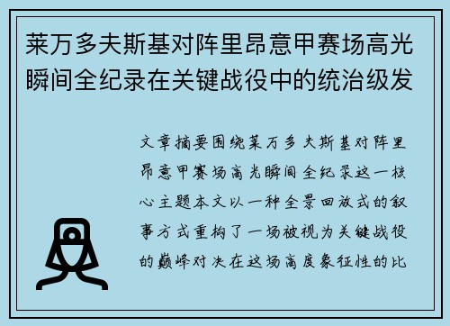 莱万多夫斯基对阵里昂意甲赛场高光瞬间全纪录在关键战役中的统治级发挥 莱万多夫斯基对阵里昂意甲赛场高光瞬间全纪录在关键战役中的统治级发挥