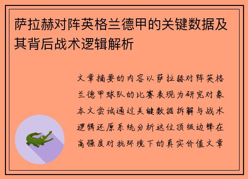 萨拉赫对阵英格兰德甲的关键数据及其背后战术逻辑解析 萨拉赫对阵英格兰德甲的关键数据及其背后战术逻辑解析