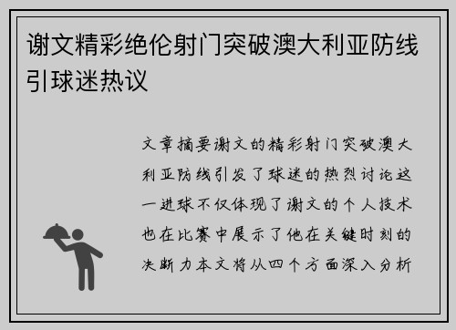 谢文精彩绝伦射门突破澳大利亚防线引球迷热议 谢文精彩绝伦射门突破澳大利亚防线引球迷热议