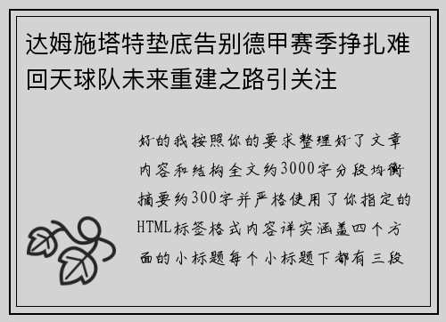 达姆施塔特垫底告别德甲赛季挣扎难回天球队未来重建之路引关注 达姆施塔特垫底告别德甲赛季挣扎难回天球队未来重建之路引关注