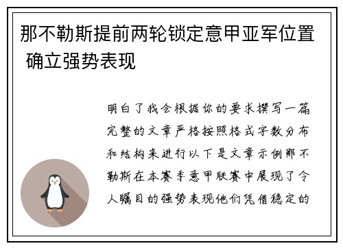 那不勒斯提前两轮锁定意甲亚军位置 确立强势表现 那不勒斯提前两轮锁定意甲亚军位置 确立强势表现