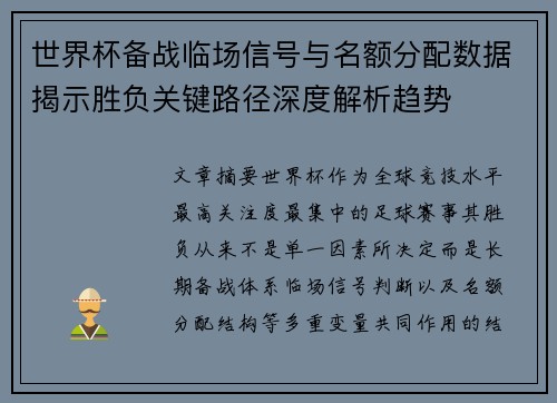世界杯备战临场信号与名额分配数据揭示胜负关键路径深度解析趋势 世界杯备战临场信号与名额分配数据揭示胜负关键路径深度解析趋势