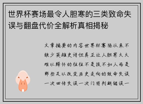 世界杯赛场最令人胆寒的三类致命失误与翻盘代价全解析真相揭秘 世界杯赛场最令人胆寒的三类致命失误与翻盘代价全解析真相揭秘
