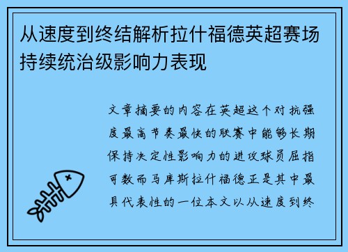 从速度到终结解析拉什福德英超赛场持续统治级影响力表现