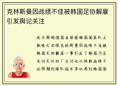 克林斯曼因战绩不佳被韩国足协解雇引发舆论关注