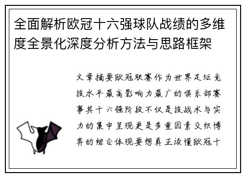 全面解析欧冠十六强球队战绩的多维度全景化深度分析方法与思路框架