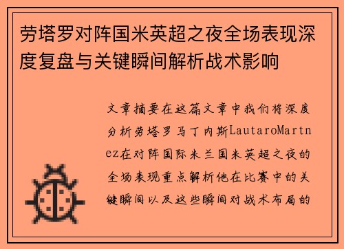 劳塔罗对阵国米英超之夜全场表现深度复盘与关键瞬间解析战术影响