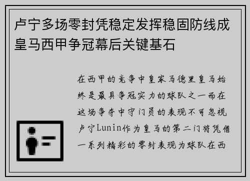卢宁多场零封凭稳定发挥稳固防线成皇马西甲争冠幕后关键基石