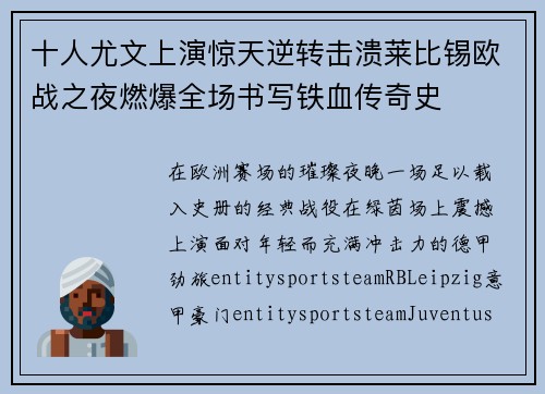 十人尤文上演惊天逆转击溃莱比锡欧战之夜燃爆全场书写铁血传奇史