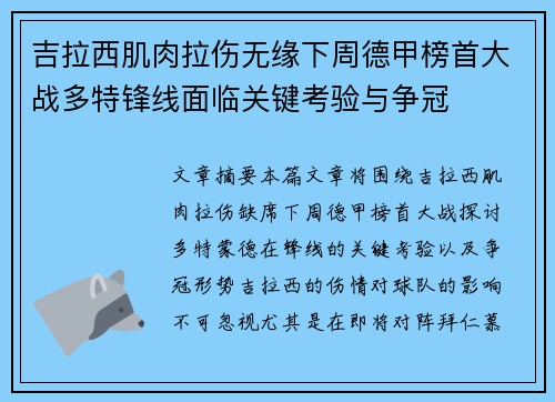 吉拉西肌肉拉伤无缘下周德甲榜首大战多特锋线面临关键考验与争冠