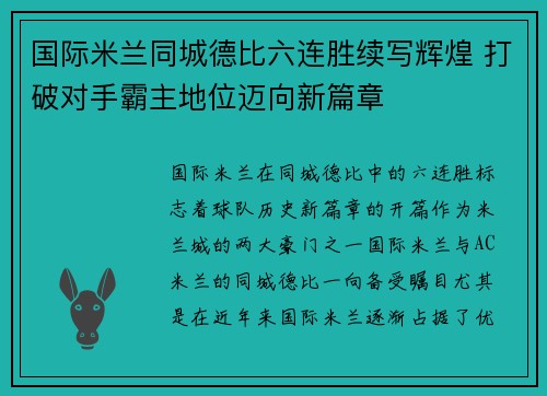 国际米兰同城德比六连胜续写辉煌 打破对手霸主地位迈向新篇章