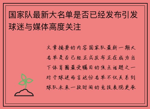 国家队最新大名单是否已经发布引发球迷与媒体高度关注