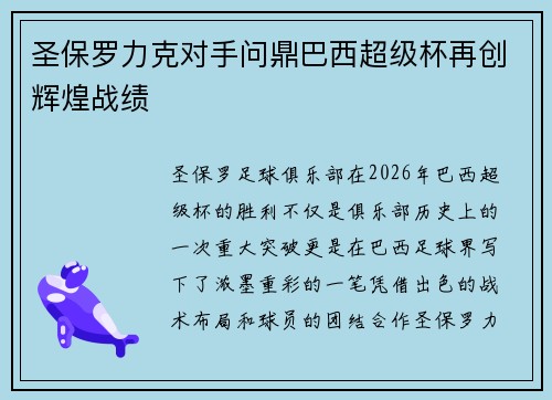 圣保罗力克对手问鼎巴西超级杯再创辉煌战绩