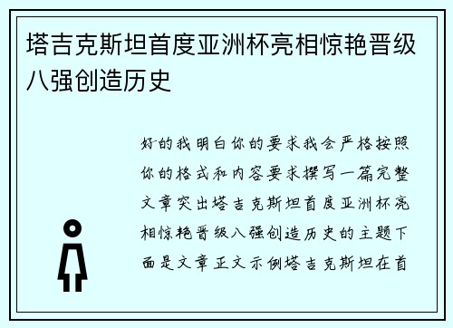 塔吉克斯坦首度亚洲杯亮相惊艳晋级八强创造历史