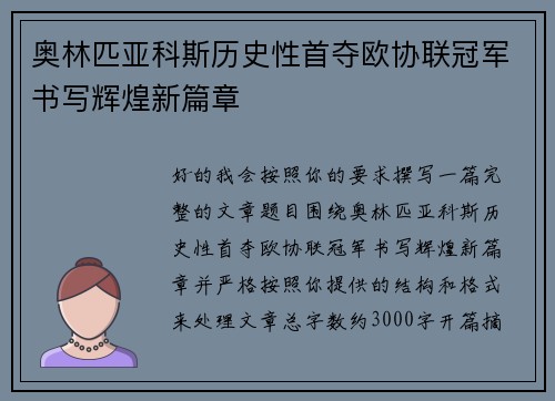 奥林匹亚科斯历史性首夺欧协联冠军书写辉煌新篇章