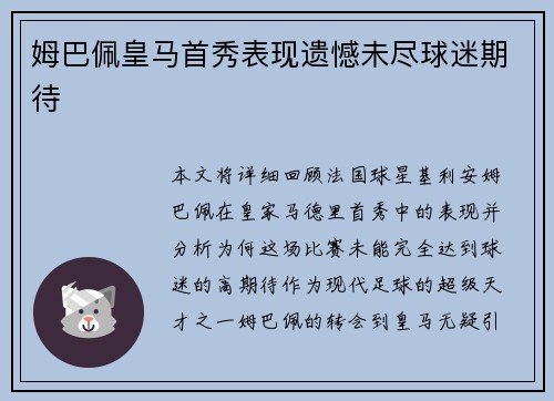 姆巴佩皇马首秀表现遗憾未尽球迷期待