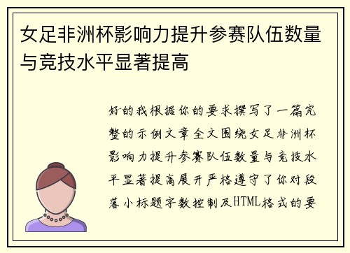 女足非洲杯影响力提升参赛队伍数量与竞技水平显著提高
