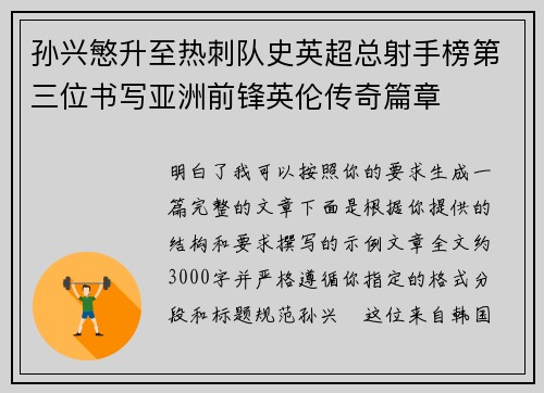 孙兴慜升至热刺队史英超总射手榜第三位书写亚洲前锋英伦传奇篇章