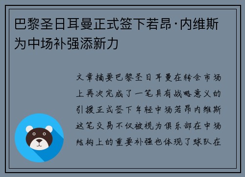 巴黎圣日耳曼正式签下若昂·内维斯 为中场补强添新力