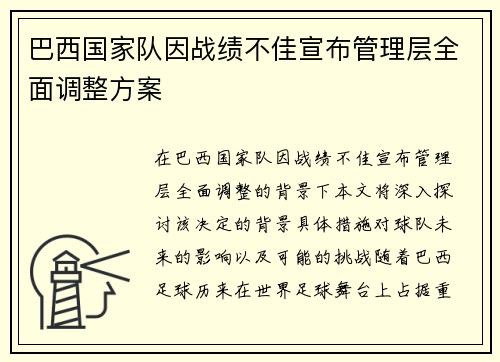 巴西国家队因战绩不佳宣布管理层全面调整方案
